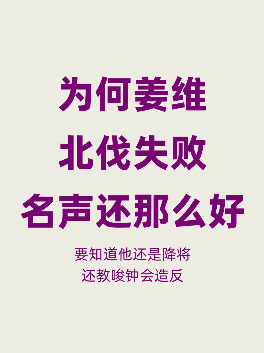 姜维九次北伐都败了，为何名声还那么好？