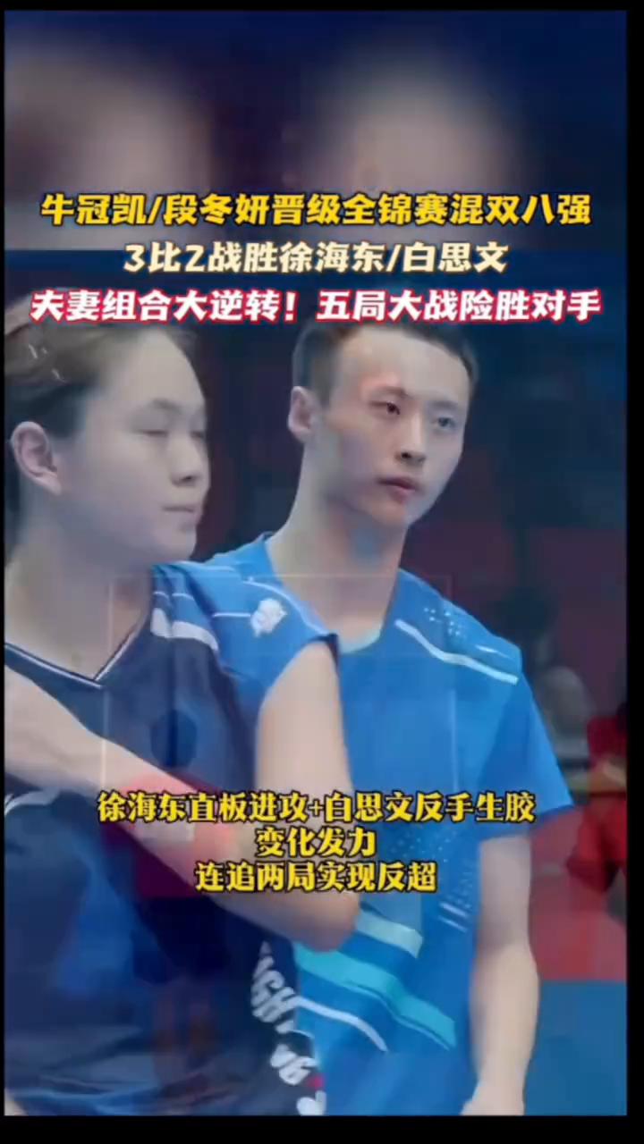 牛冠凯/段冬妍晋级全锦赛混双八强，3比2战胜徐海东/白思文，夫妻组合大逆转！五局