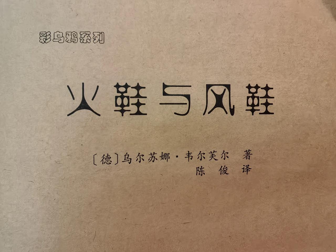 这是一部彩乌鸦系列丛书之一：火鞋与风鞋的童话作品集，韦著陈泽的盲文，此书是中国盲