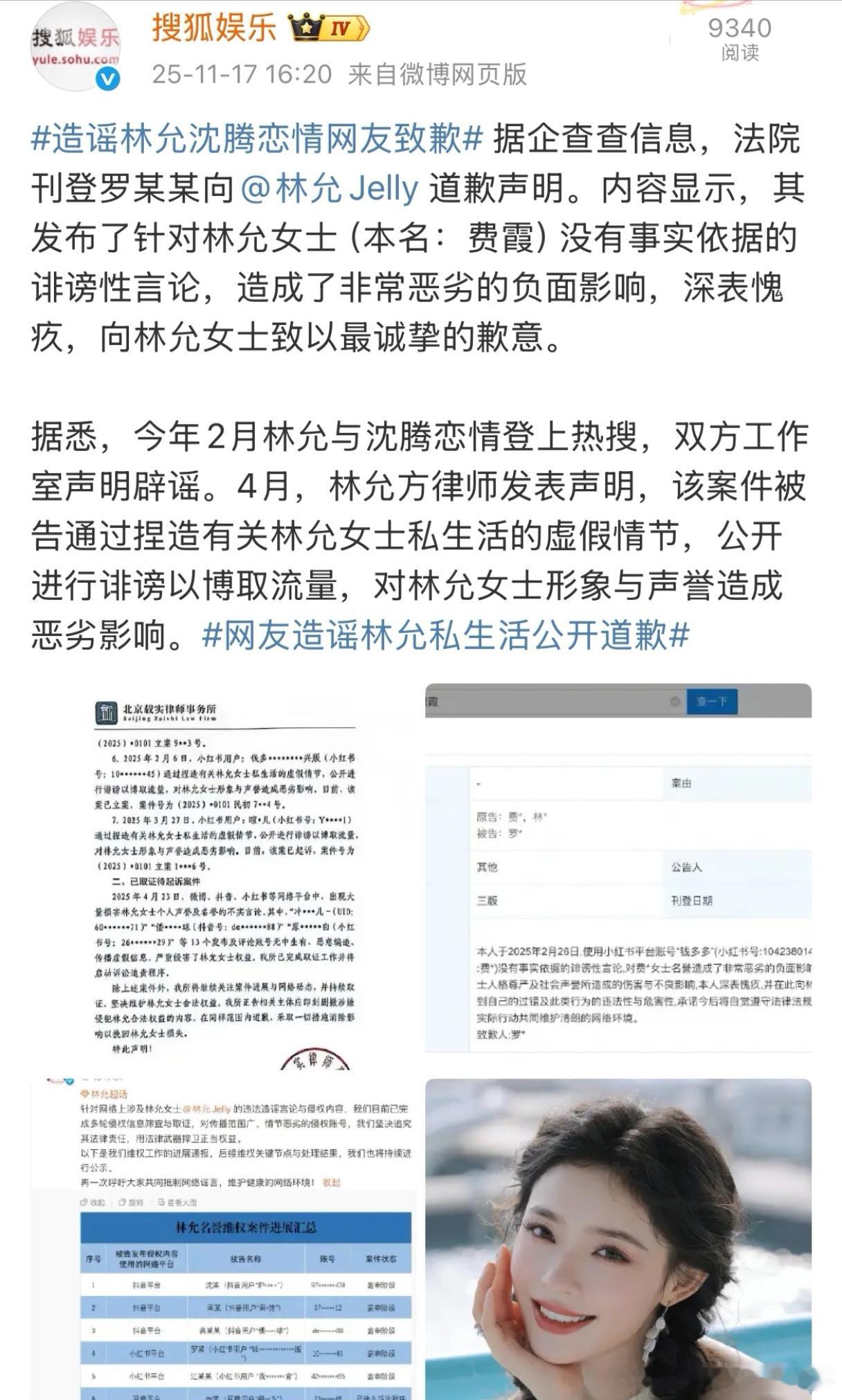 造谣林允沈腾恋情网友致歉了，诽谤罪 