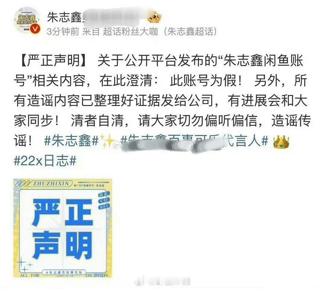 朱志鑫方又发表了关于闲鱼账号的澄清声明，今天已经连发好几次辟谣了 ​​​