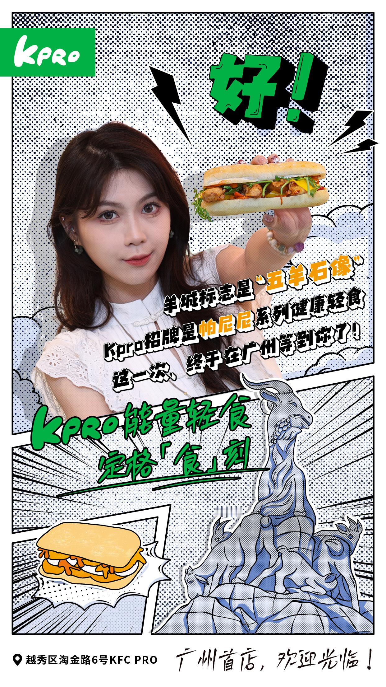 掂‼️肯德基KPRO广州首店营业ing.....🥙健康能量碗、招牌帕帕尼、美味