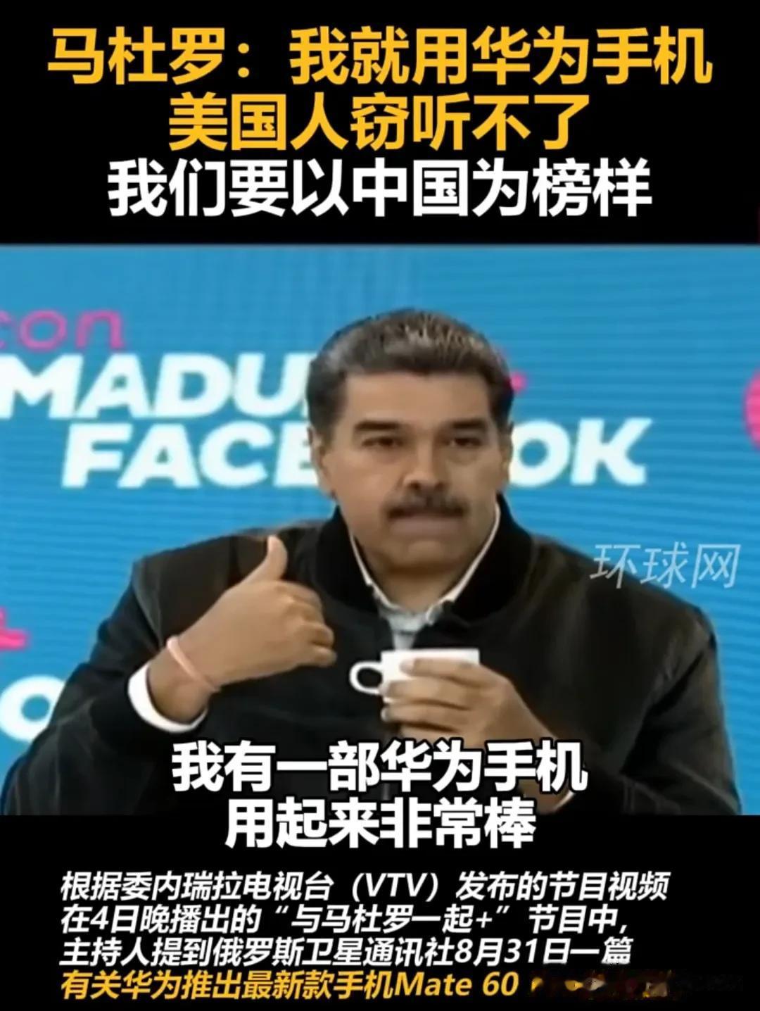 马杜罗：我就用华为手机，美国人窃听不了！

据委内瑞拉电视台发布的节目视频，“与