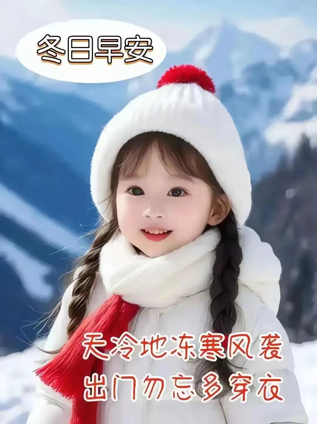 冬日早安，天冷地冻，出门勿忘多穿衣！🌨️🌨️🌨️早天气变凉了