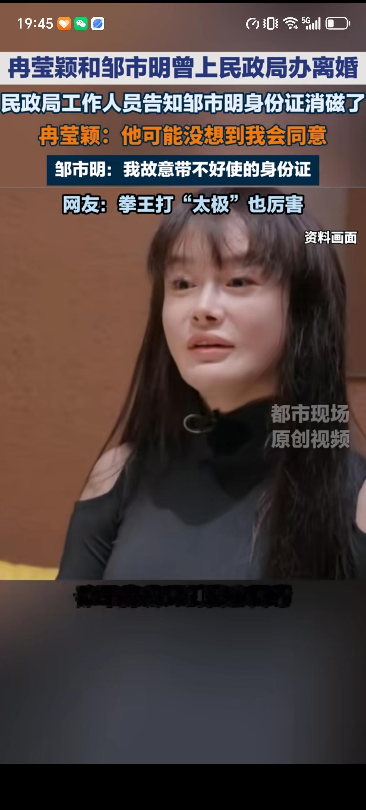 冉莹颖讲自己没和邹市明离成婚是因为俩人去民政局的时候，邹市明的身份证消磁了。对此