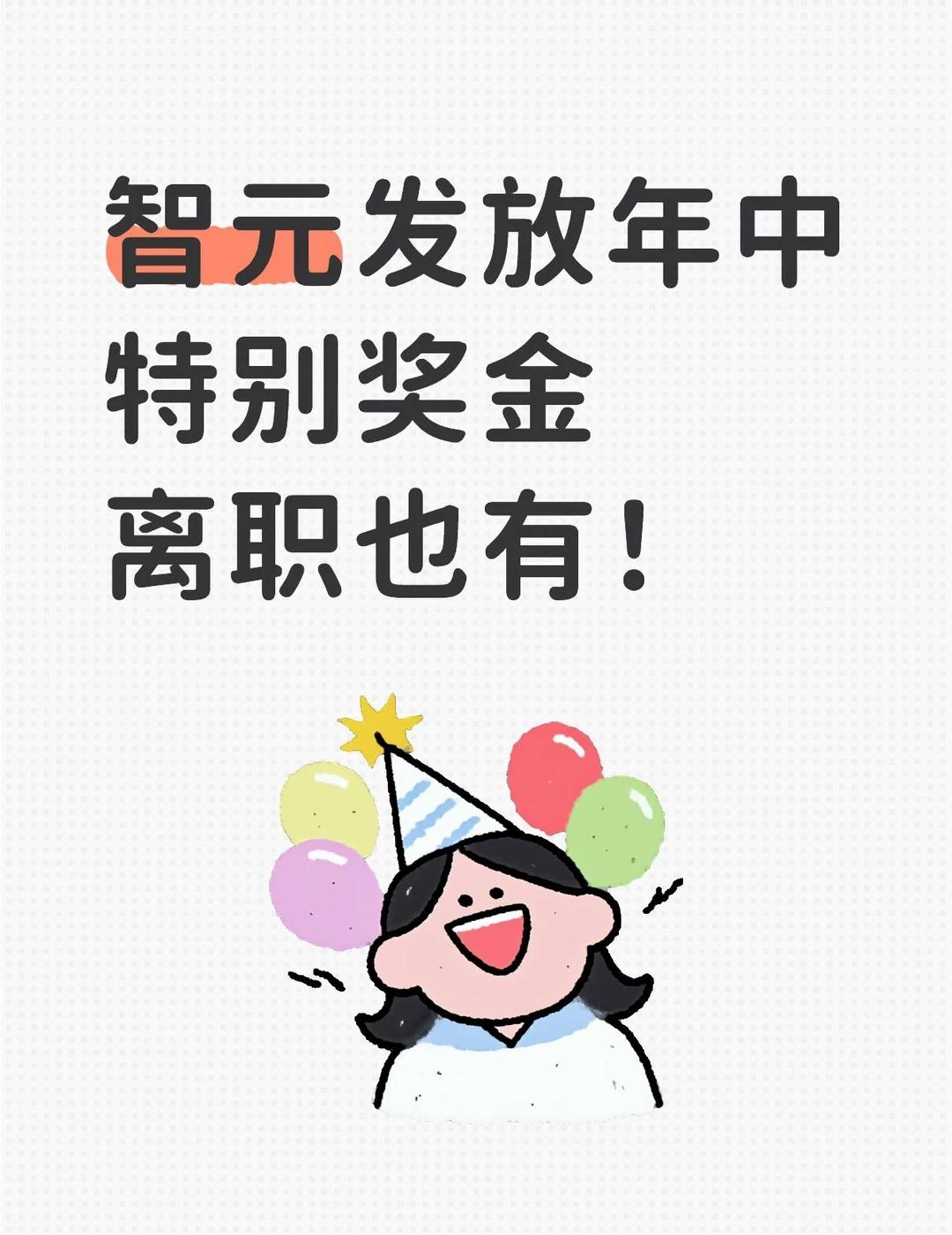 智元年中多发一个月工资，真羡慕
最近机器人企业发展都不错，宇树要上市，智元在发钱
