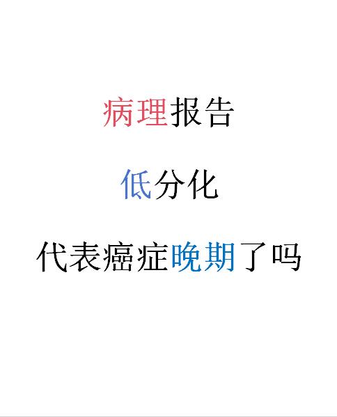 病理报告中低分化是代表癌症晚期了吗？