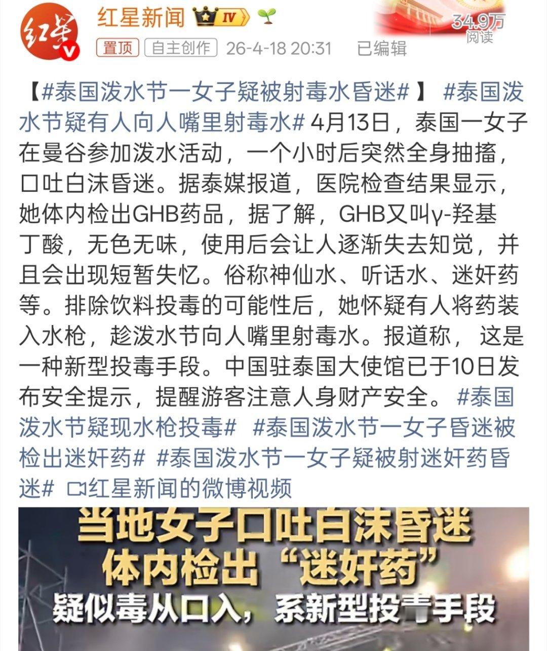 泰国泼水节疑有人向人嘴里射毒水出门在外，防人之心不可无啊。 