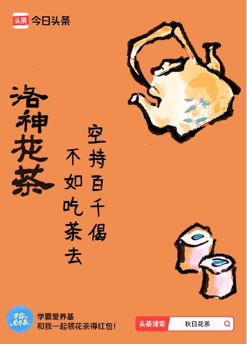 秋日领花茶我领到了秋日限定花茶：空持百千偈，不如吃茶去，戳这里👉快来领取你的专