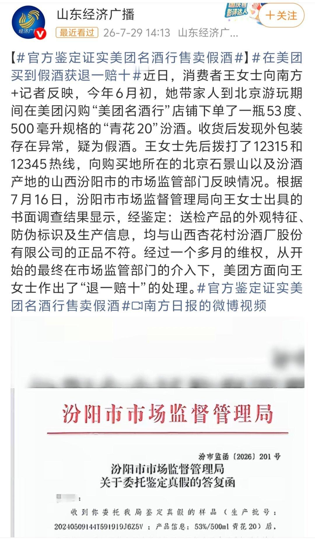 官方鉴定证实美团名酒行售卖假酒 刷到这条新闻，简单吃个瓜。消费者在平台名酒行买酒