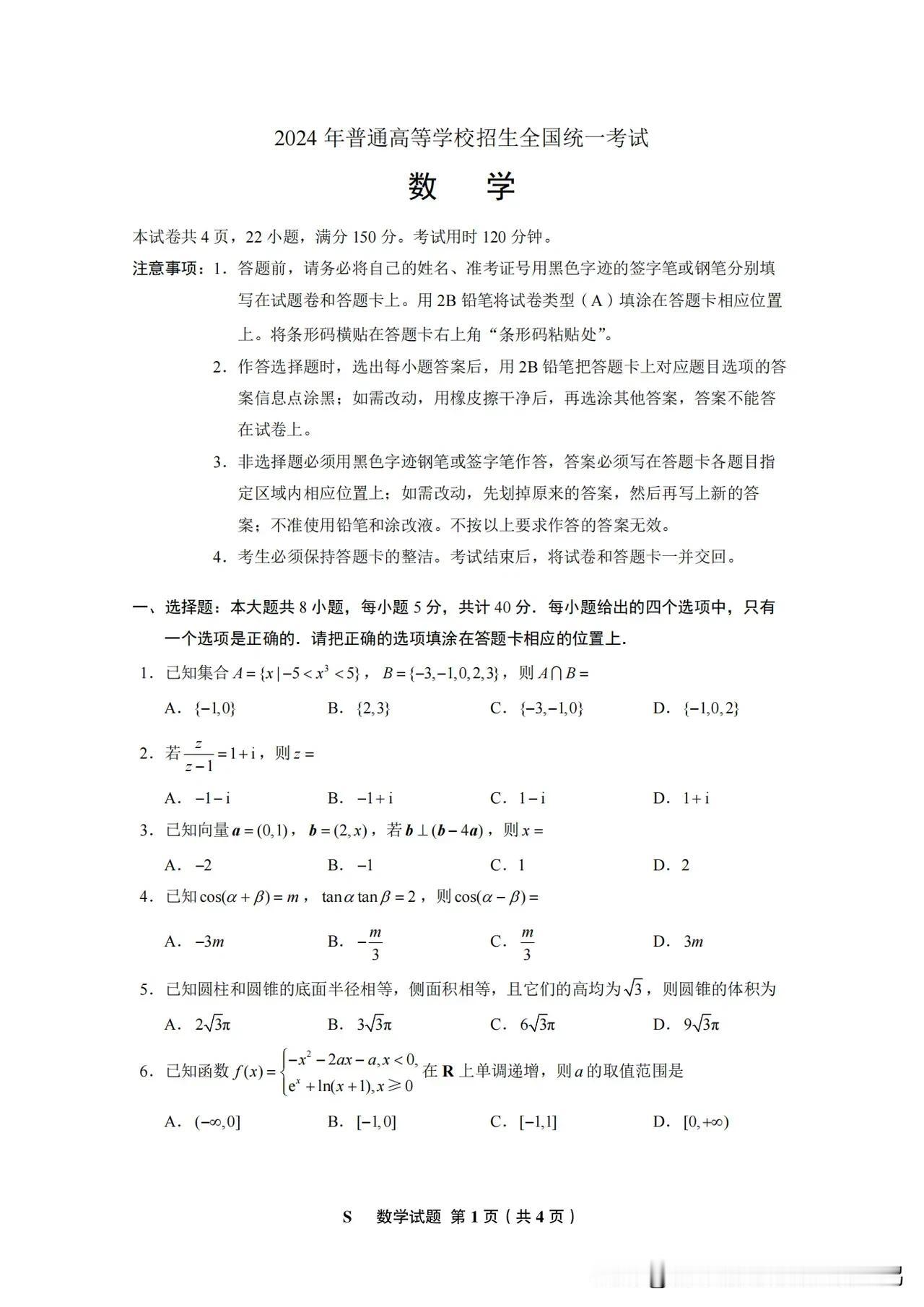 2024#高考数学1卷# 高考数学真题卷