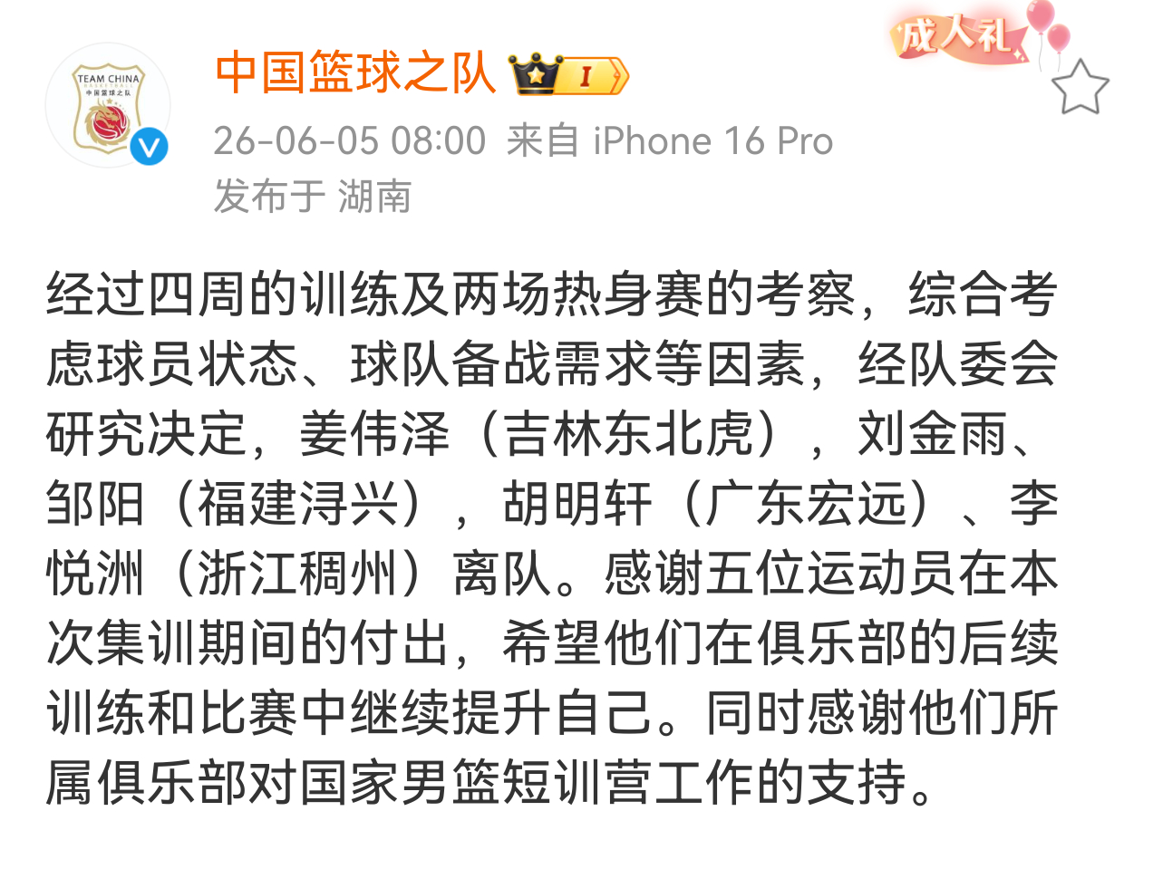 中国男篮官宣胡明轩，姜伟泽，刘金雨，李悦洲，邹阳离队。中国男篮中国男篮vs塞尔维