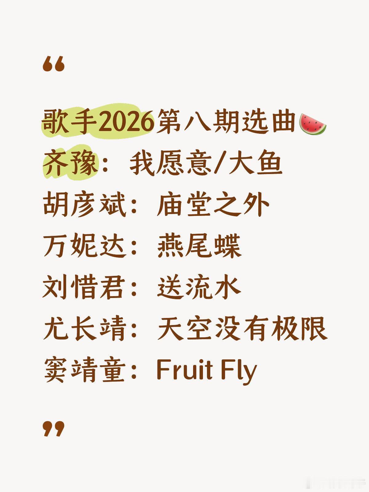 歌手2026第八期选曲🍉齐豫：我愿意/大鱼胡彦斌：庙堂之外万妮达：燕尾蝶刘惜君