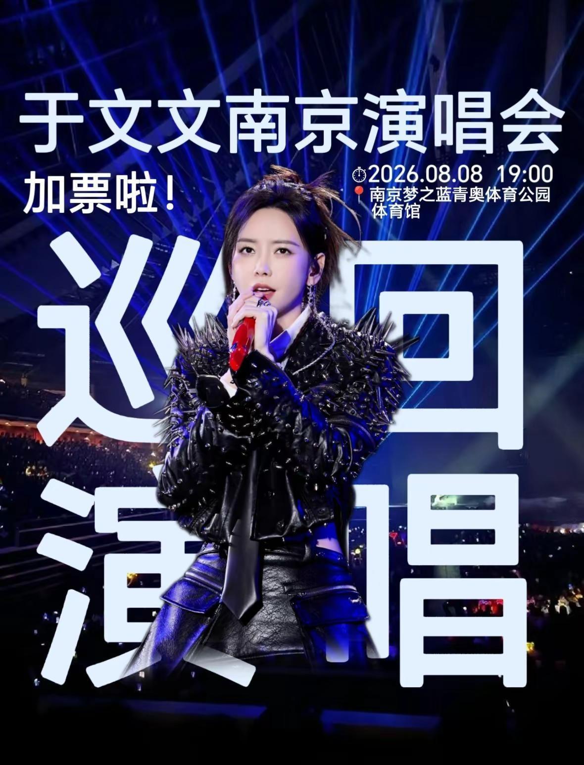 2026于文文南昌演唱会🔥加票啦！当初笑着听过的《体面》，现在一听瞬间红了眼眶