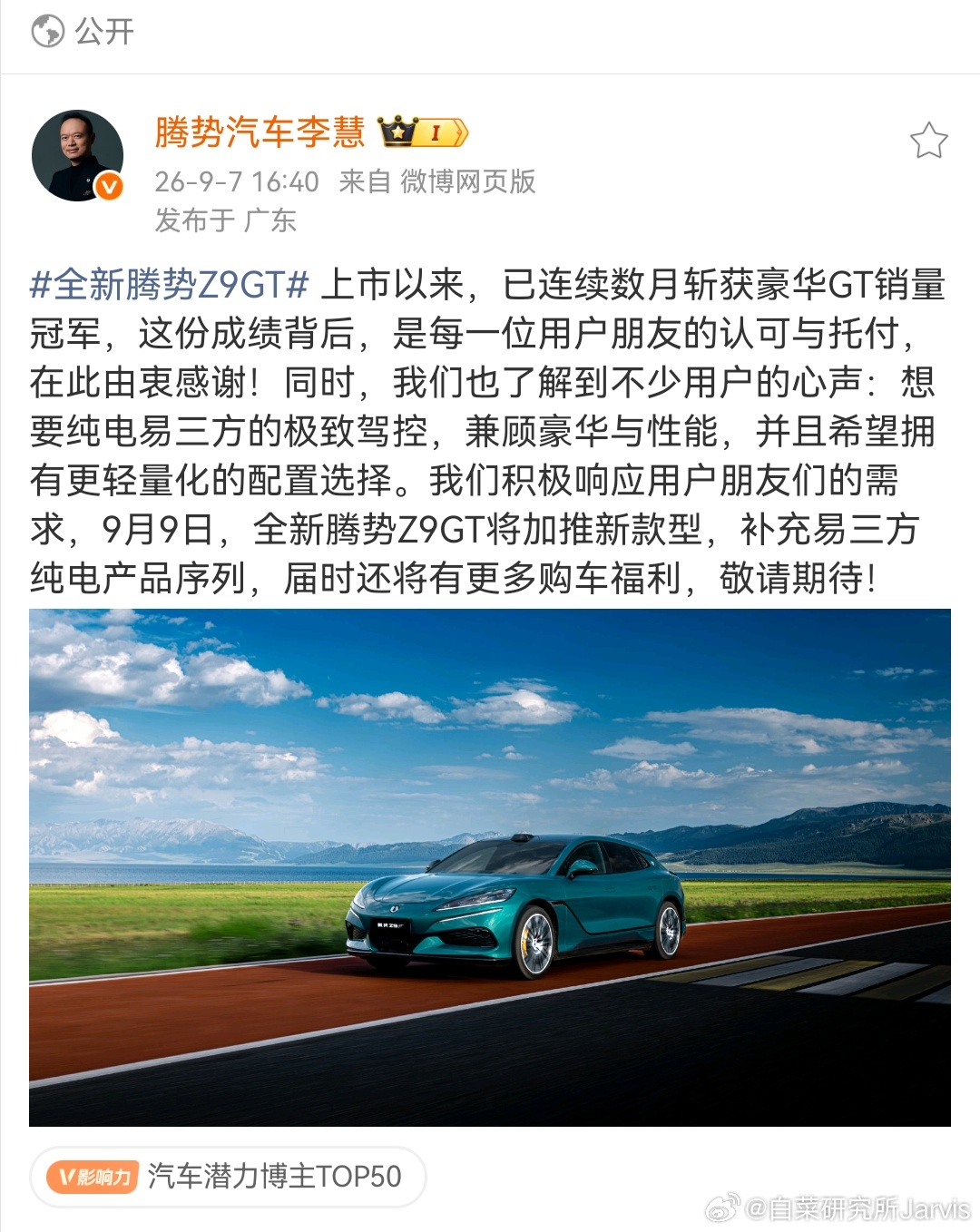 全新腾势Z9GT Z9GT要加推易三方的版本了，看来市场上对易三方的需求还是比预
