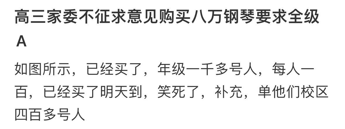 高三家委不征求意见购买八万钢琴要求全级A[哆啦A梦害怕] ​​​