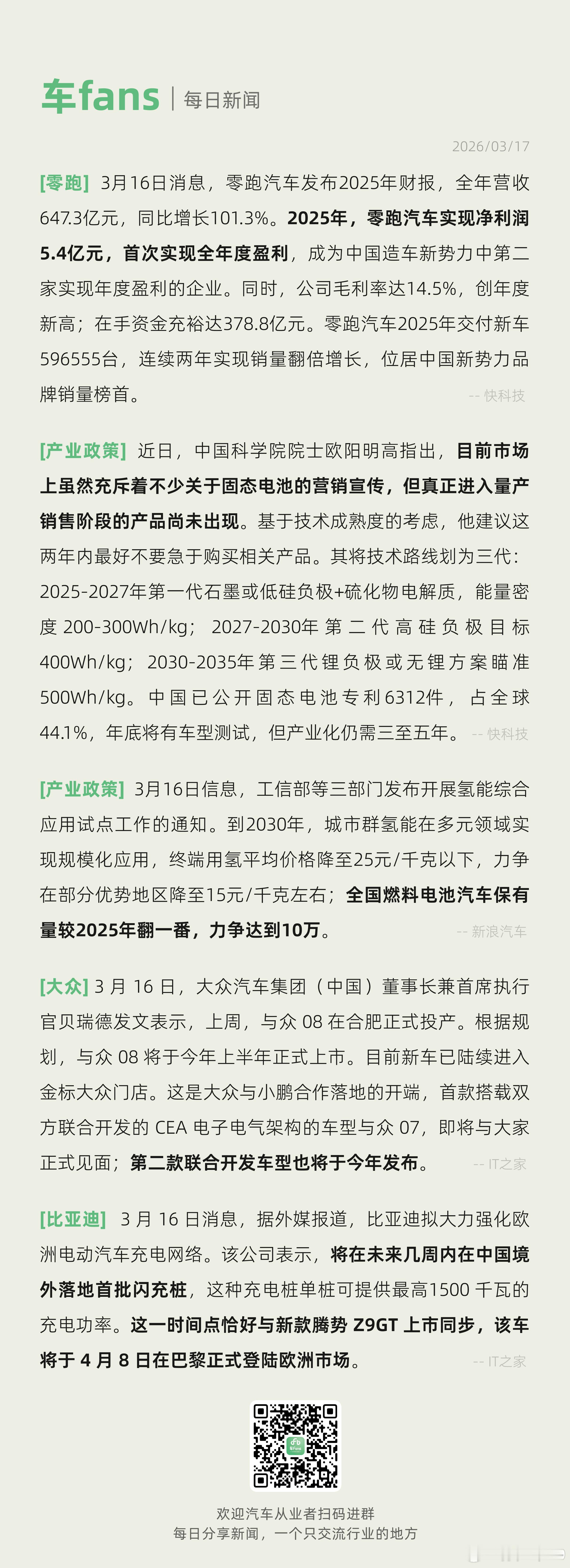 与众08将于今年上半年正式上市、比亚迪拟大力强化欧洲电动汽车充电网络据外媒报道，