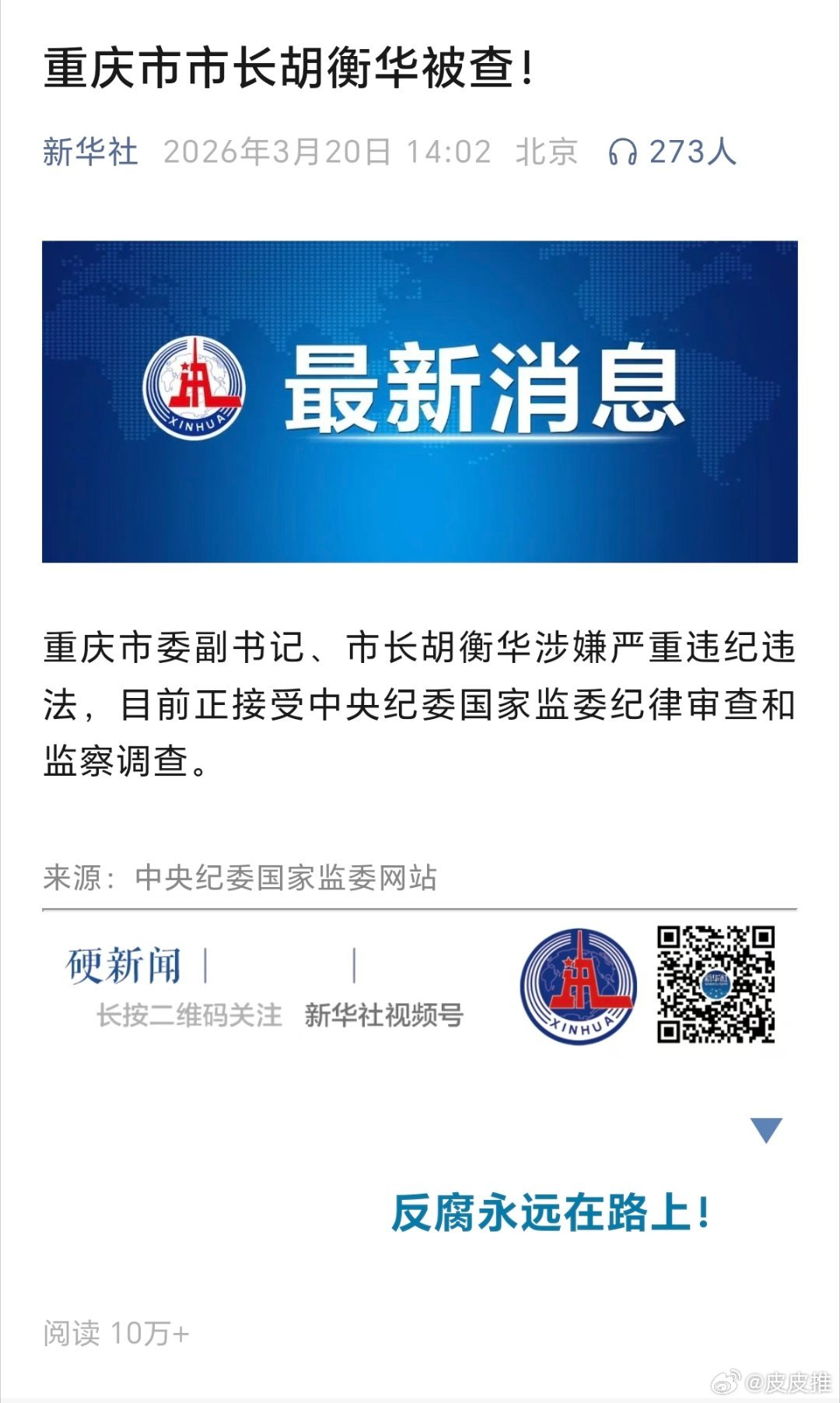 据新华社，重庆市市长胡衡华被查！ 