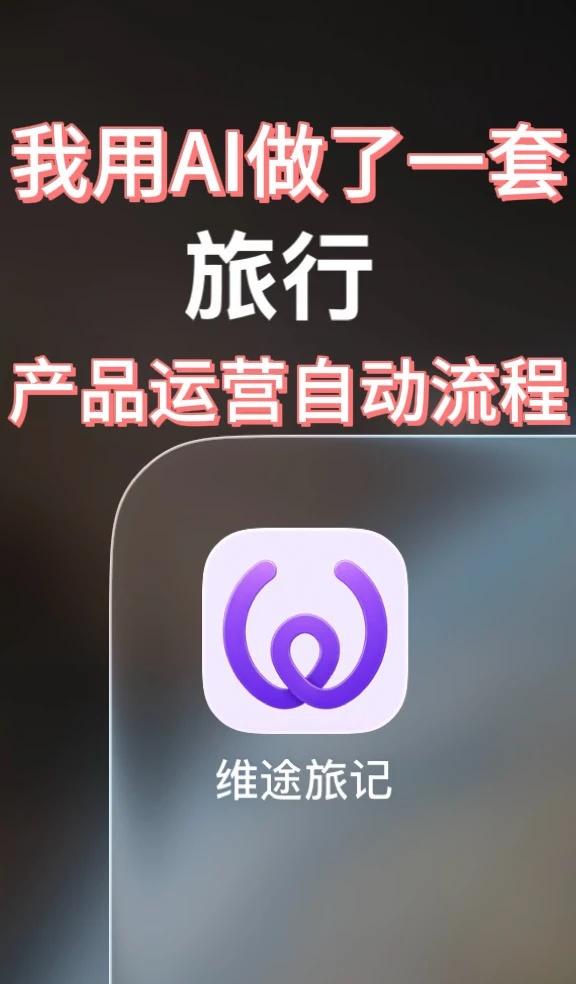 我用AI做了一套旅行产品运营自动流程
最近，我给纬途旅记的产品营销号搭了一套 A