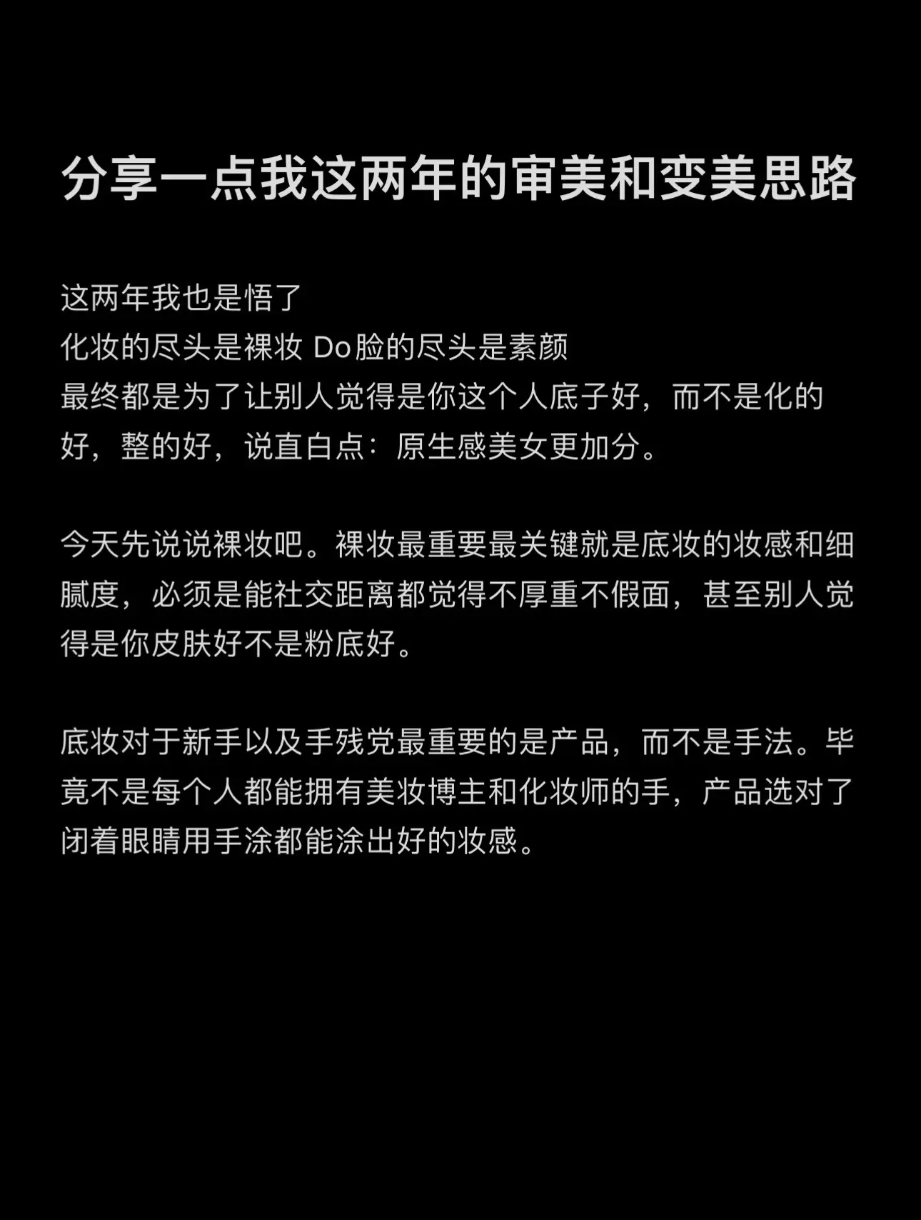 化妆的尽头是裸妆。裸妆