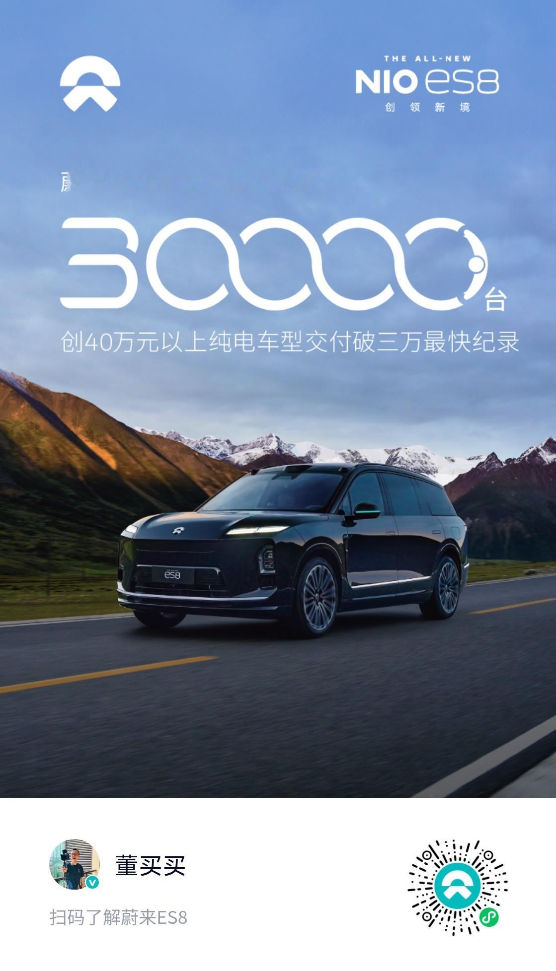 官方图来了：全新蔚来ES889天，交付30,000台。 有40万或者更高预算，无