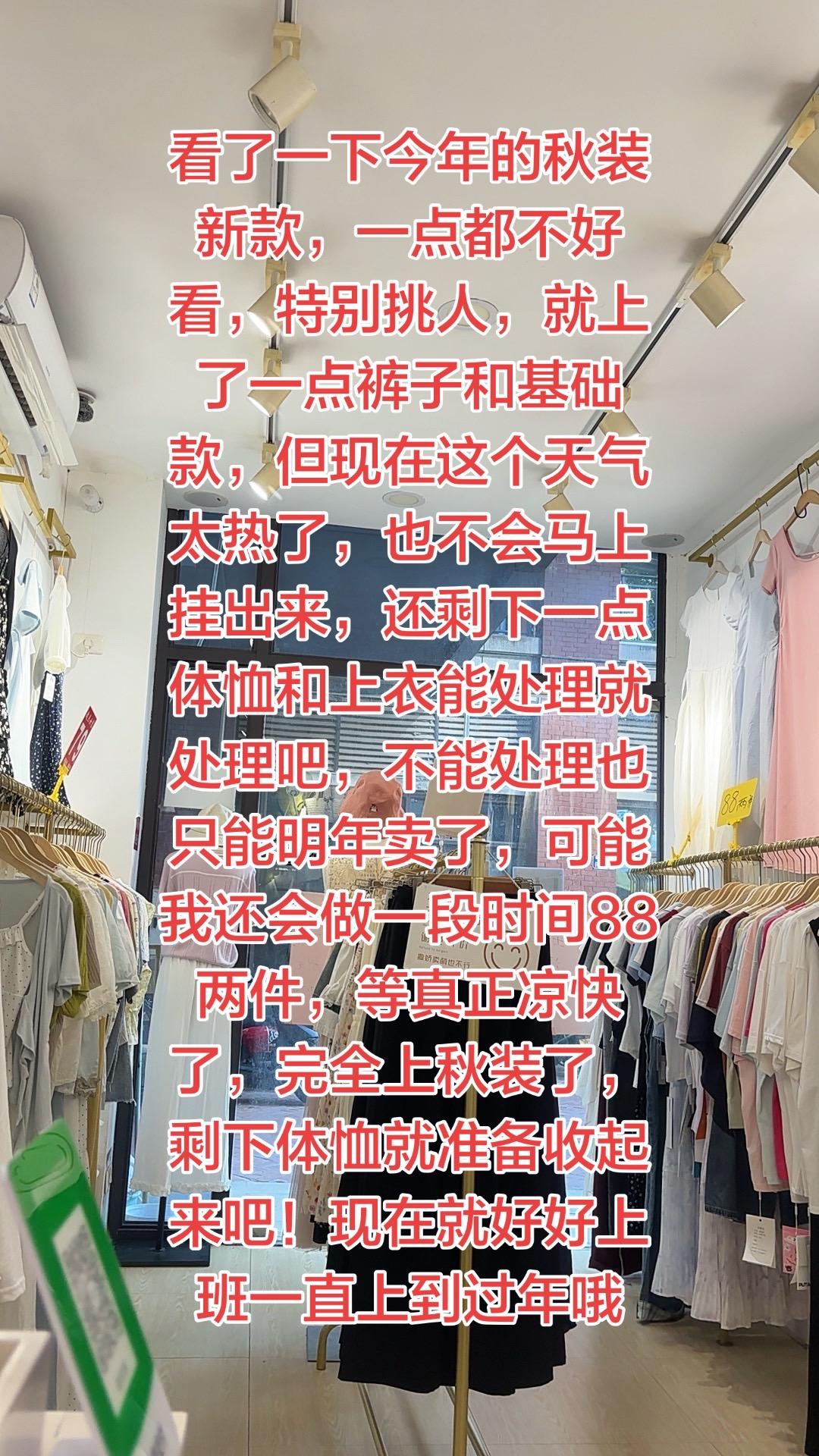 秋款款式很多，但不适合我这里吧！只上一点裤子和简单的基础款。热天的还是继续88两