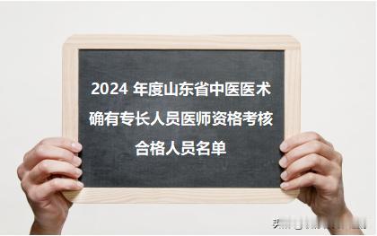 2024年度山东省中医医术确有专长人员医师资格考核合格人员名单已公示！
#中医确
