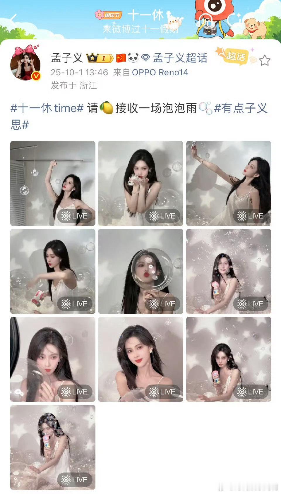孟子义泡泡雨十宫格孟子义十一晒营业照孟子义十一营业照太绝了！泡泡雨场景选得超棒，