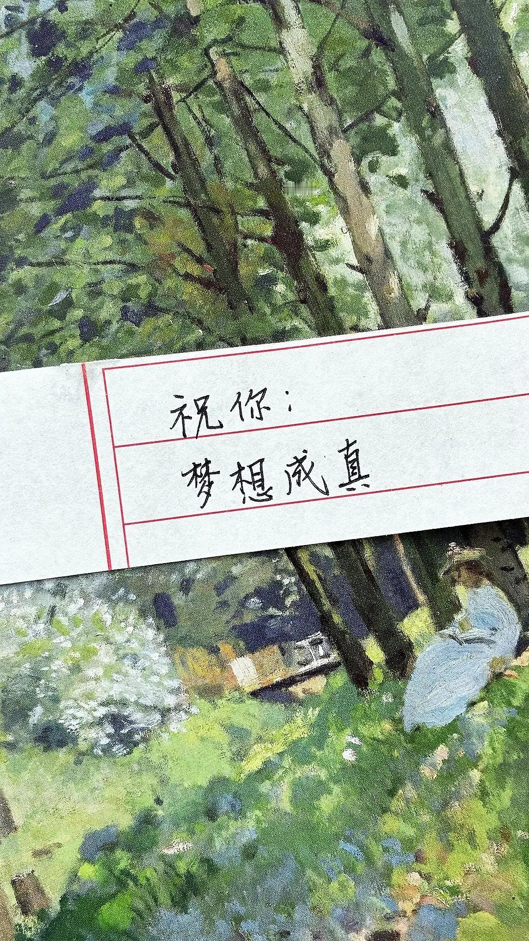 梦想成真 手写