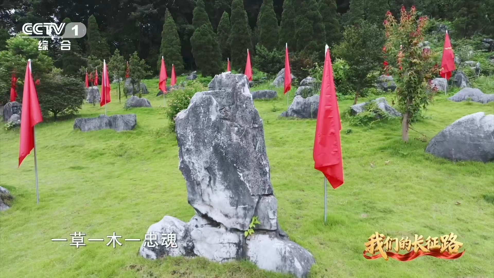 开学第一课这是一座没有墓碑的烈士陵园 92年前的秋天，8.6万红军踏上长征路，湘