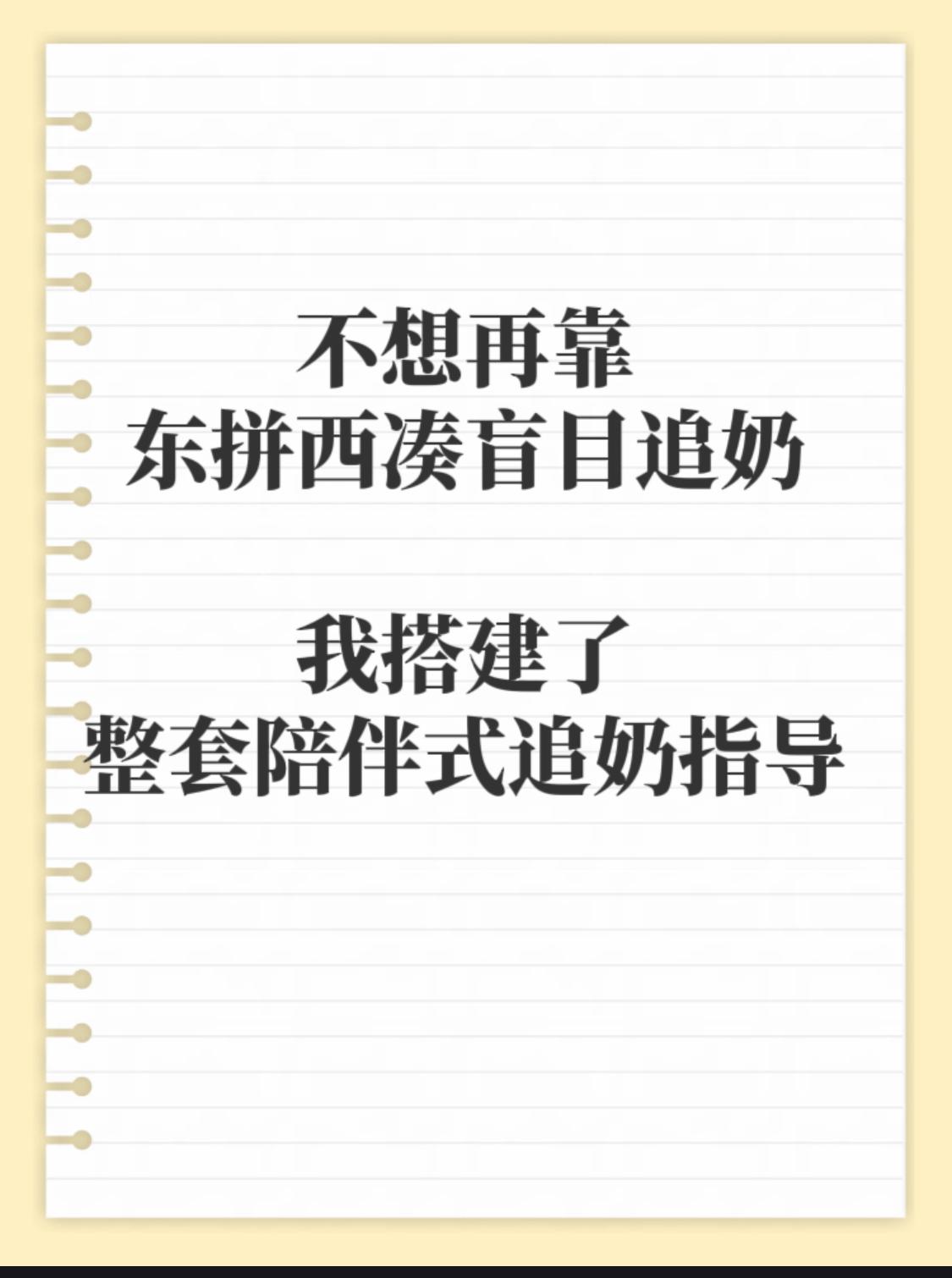 实打实 看到变化的追奶方法。 做母乳指导这么多年，特别理解各位妈妈。 ...