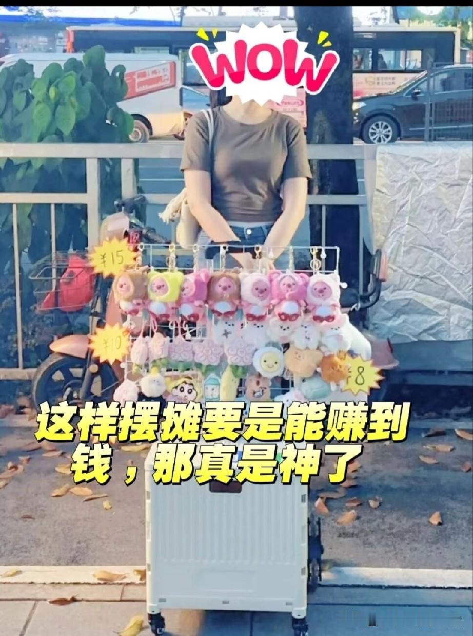 这样摆摊要是能赚到钱，那真是神了