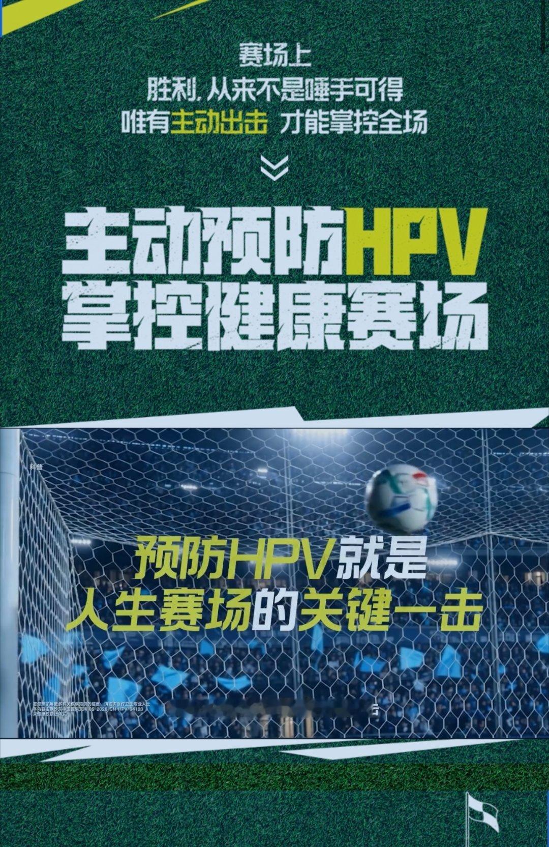 神级扑救 掌控全局男生预防HPV掌控健康赛场 熬夜看球别透支身体✨男生主动预防H