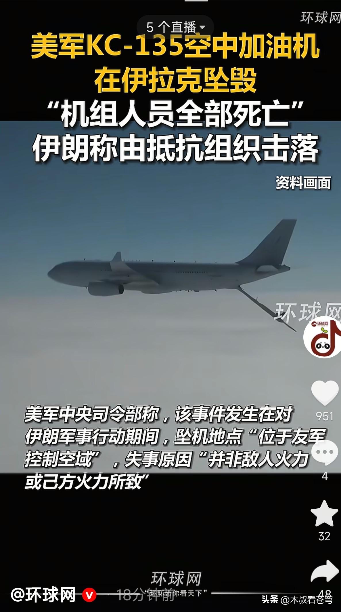 突发:美军KC-135空中加油机在伊朗境内被击落，机组人员全部死亡，美国引以为傲