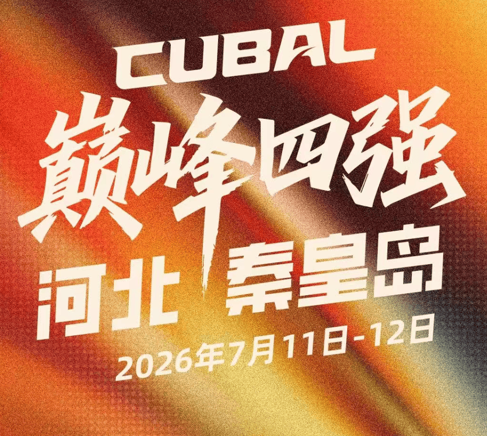 CUBAL四强对阵：太原理工vs湖南工大，清华大学vs广州商学院