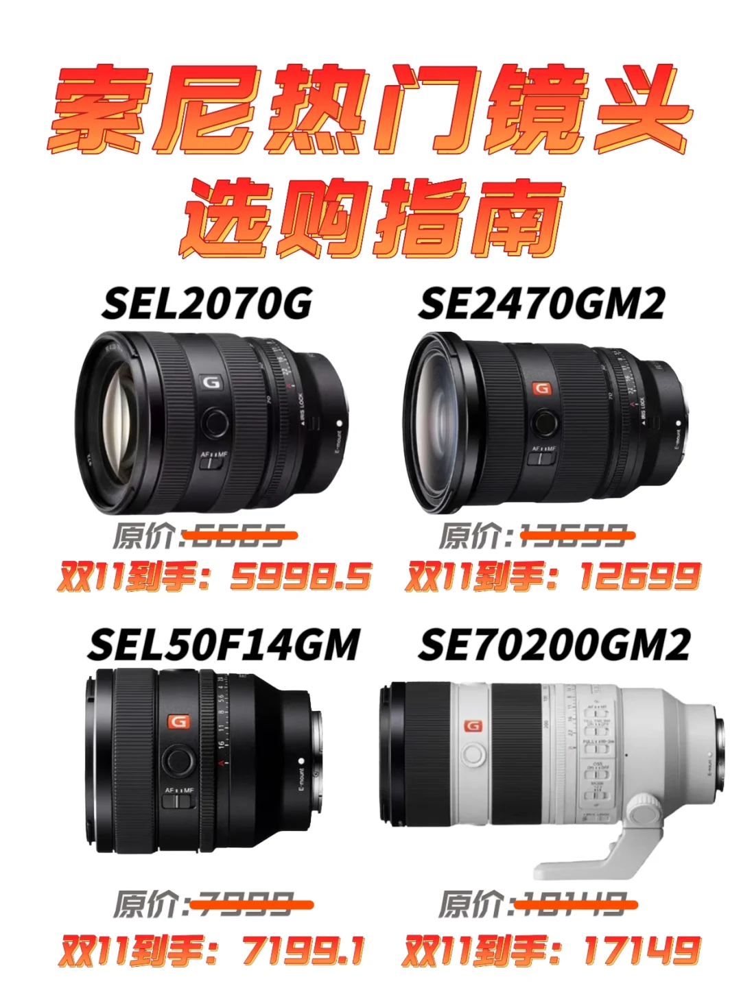 双11+国补｜索尼镜头“低价风暴”来袭❗️