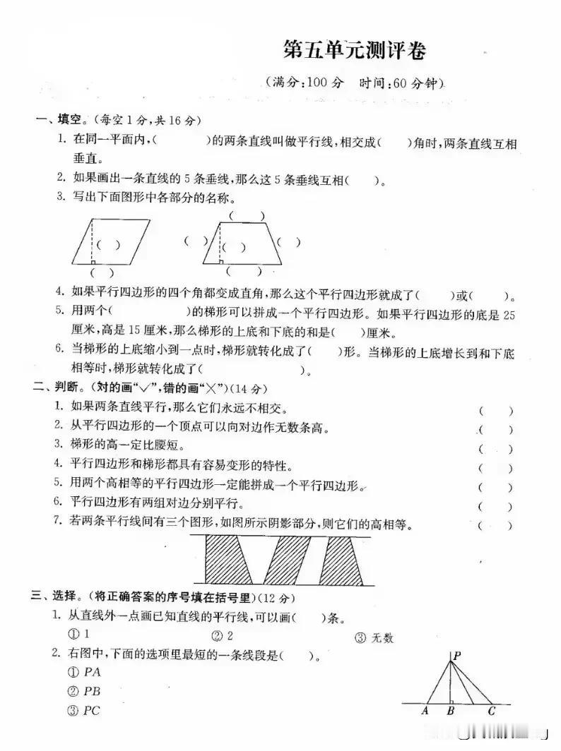 四上数学第五单元—平行四边形和梯形测评卷