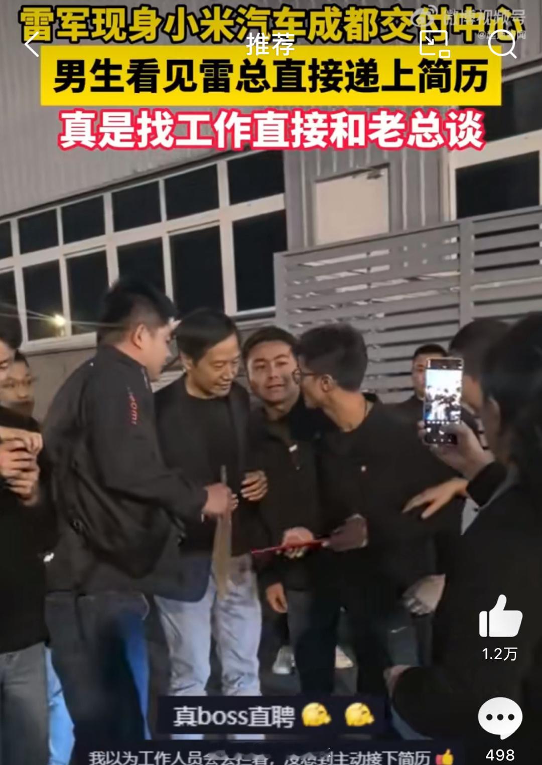 男生看见雷军直接递上简历 笑死， 雷总旁边的那位保镖哥满脸的崇拜这哥们的勇气[允