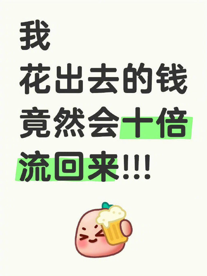 你花出去的钱竟然会十倍流回来!!!  