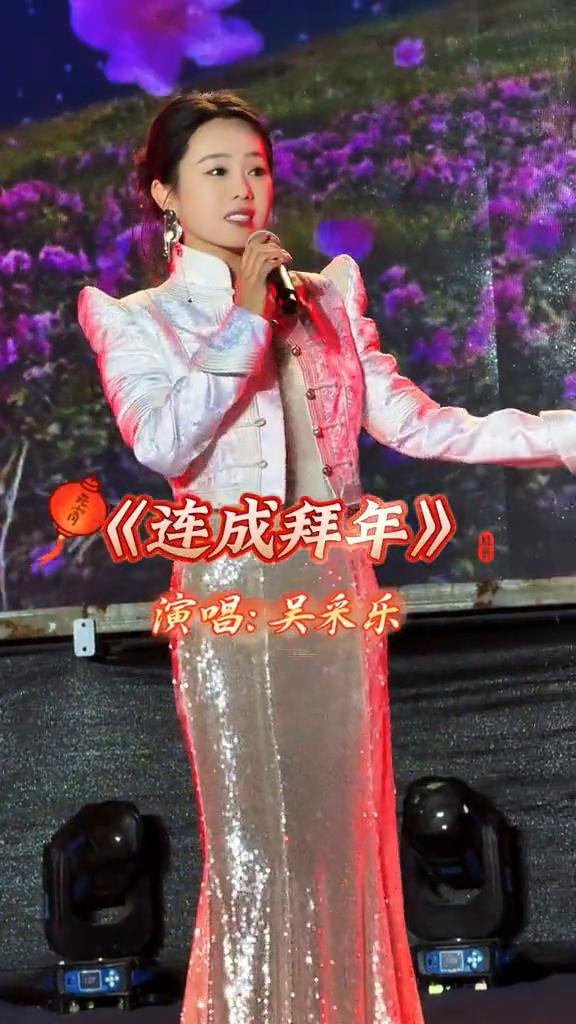 《连成拜年》演唱：吴采乐。
过了罢大年头一那个天，我和我的那个连成哥哥去拜年。一