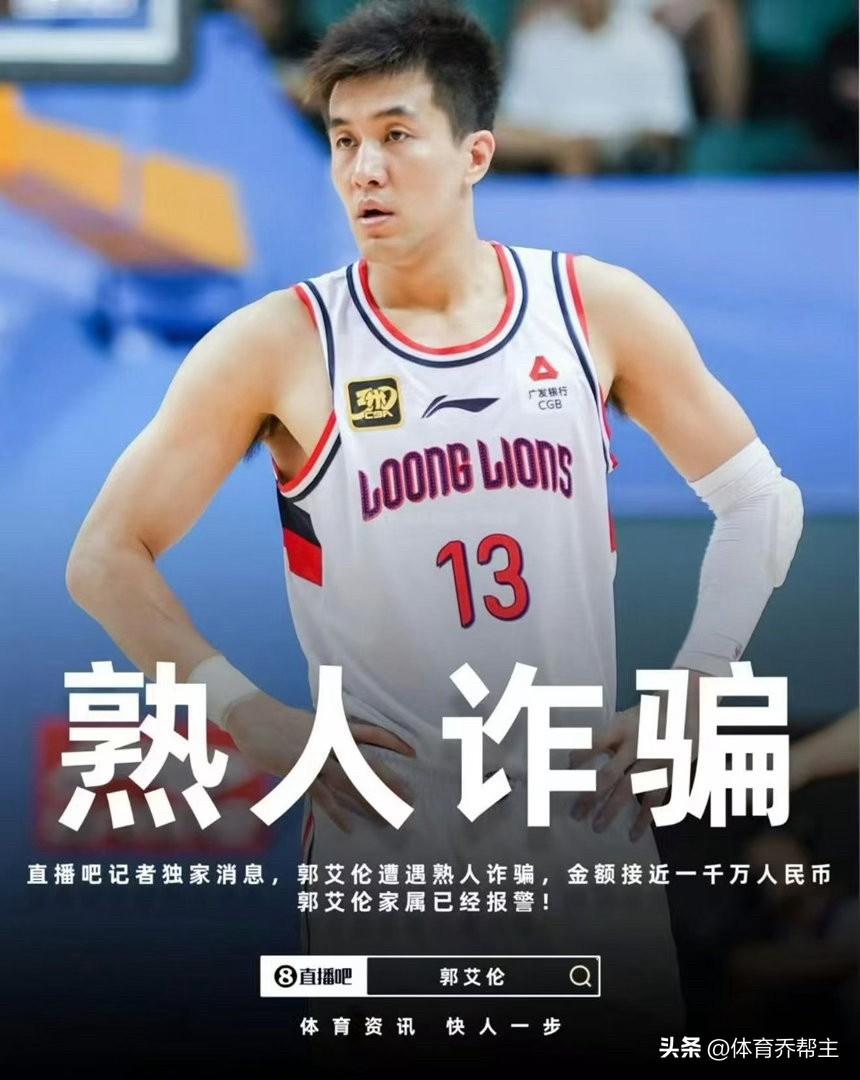 郭艾伦遭身边好友诈骗，涉案金额高达千万。艾伦家人已经报警，等待后续进展！