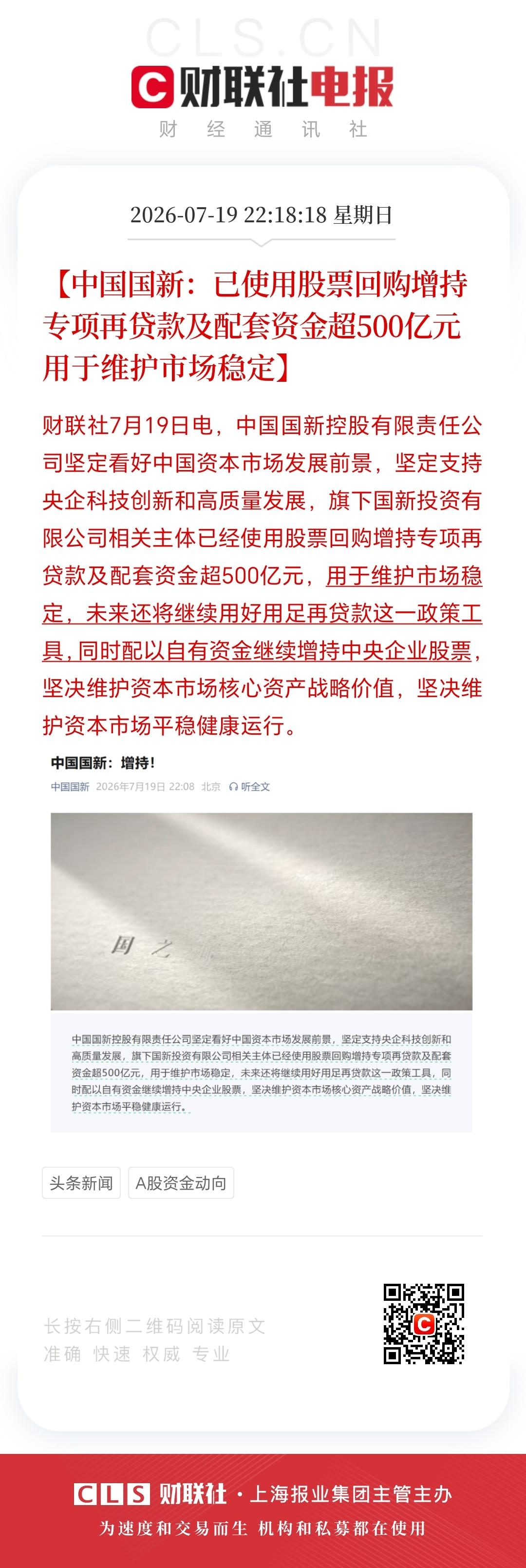 利好真来了！
中国国新和中国诚通两家央企宣布增持，
这信号再明确不过了。