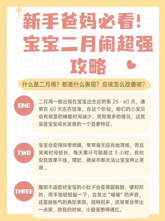 新手爸妈必看！宝宝二月闹攻略