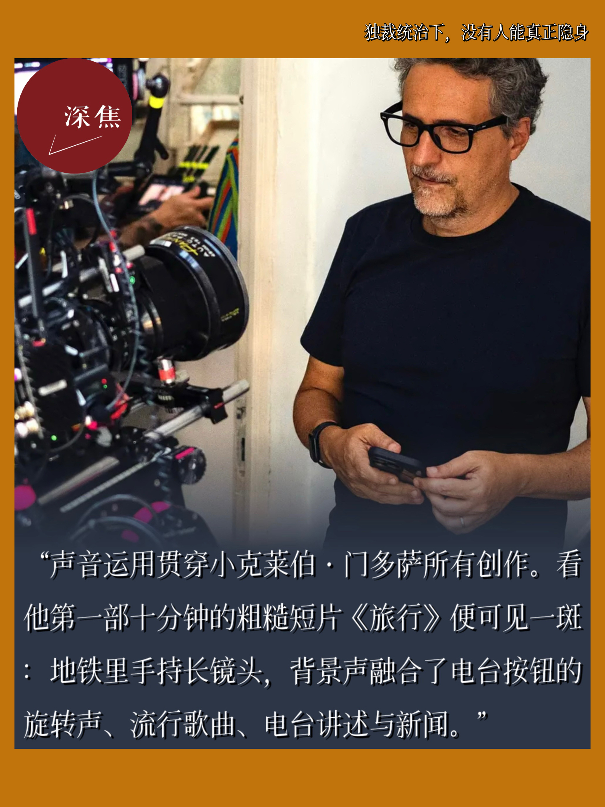 深焦播客切片深焦播客｜《密探》对间谍类型片的重新定义本期深焦播客，btr与Cor