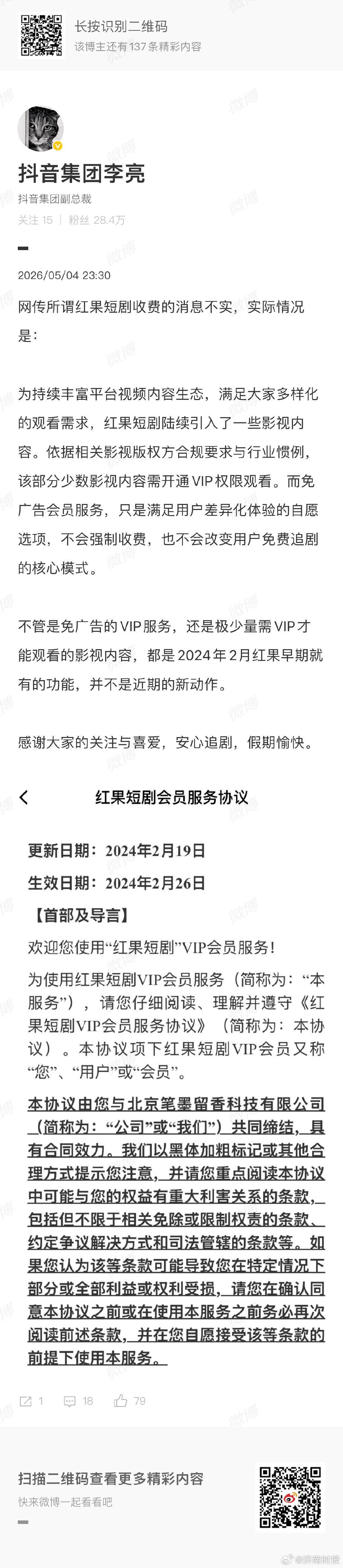 【#抖音副总裁回应红果短剧收费#】5月4日晚，据：网传所谓红果短剧收费的消息不实