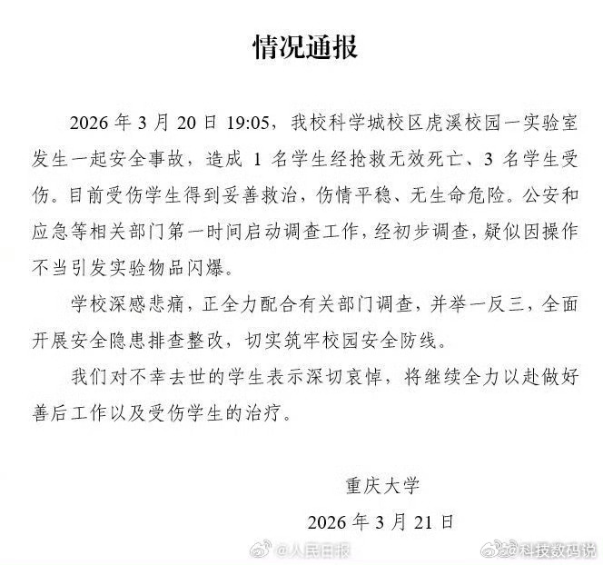 重庆大学通报实验室爆炸致伤亡作为一个工科生看到这个还是挺难受的所以科研是会牺牲的