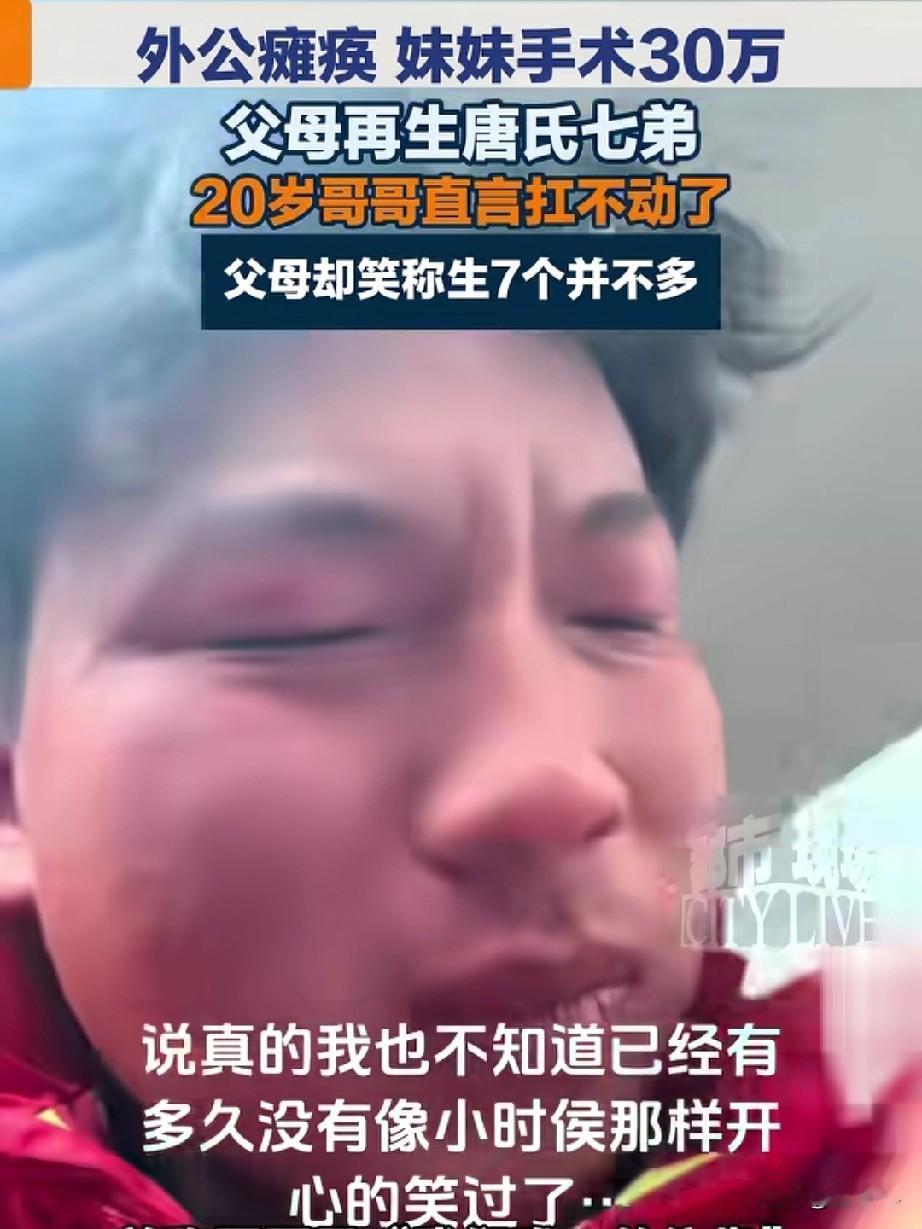 外公瘫痪，妹妹手术需要30万，父母却在生唐氏弟弟，20岁的哥哥直言扛不住了，然而