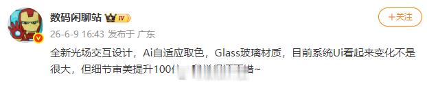 【小米澎湃OS4设计曝光】博主 今日发文透露，某厂新系统采用全新光场交互设计，支