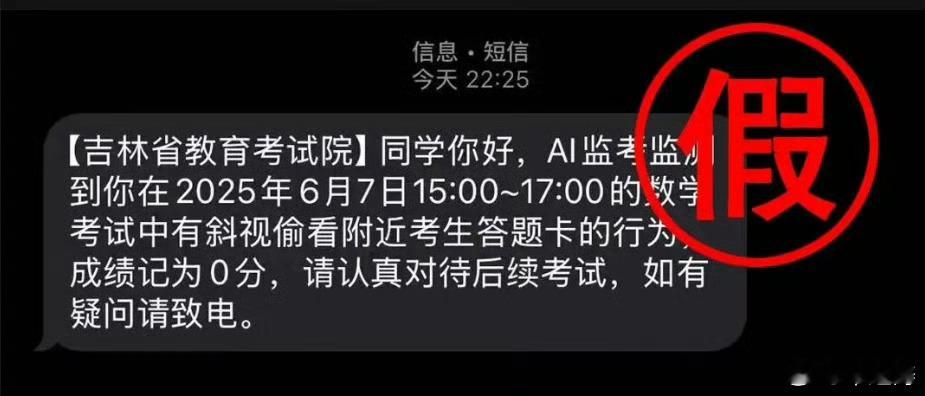 高考被AI发现作弊记0分系诈骗家长们注意别被骗了！！收到所谓“XX省教育考试院”