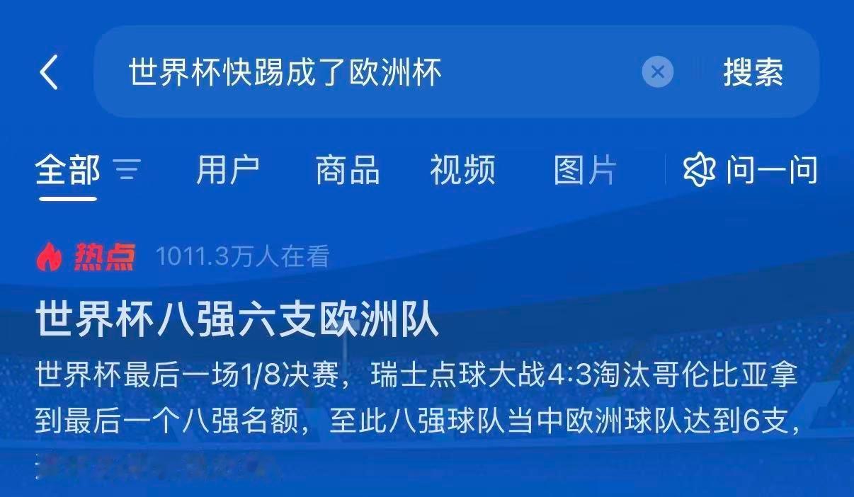  世界杯快踢成欧洲杯了 八强里欧洲球队占了6支，这画风也是没谁了！上小/红-薯看